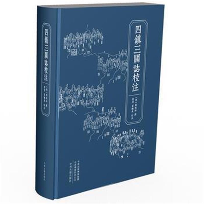 全新正版 四镇三关志校注