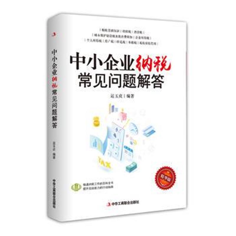 全新正版 中小企业纳税常见问题解答