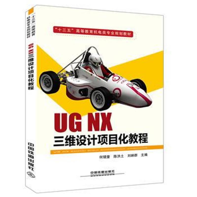 全新正版 “十三五”高等教育机电类专业规划教材:UGNX三维设计项目化教程