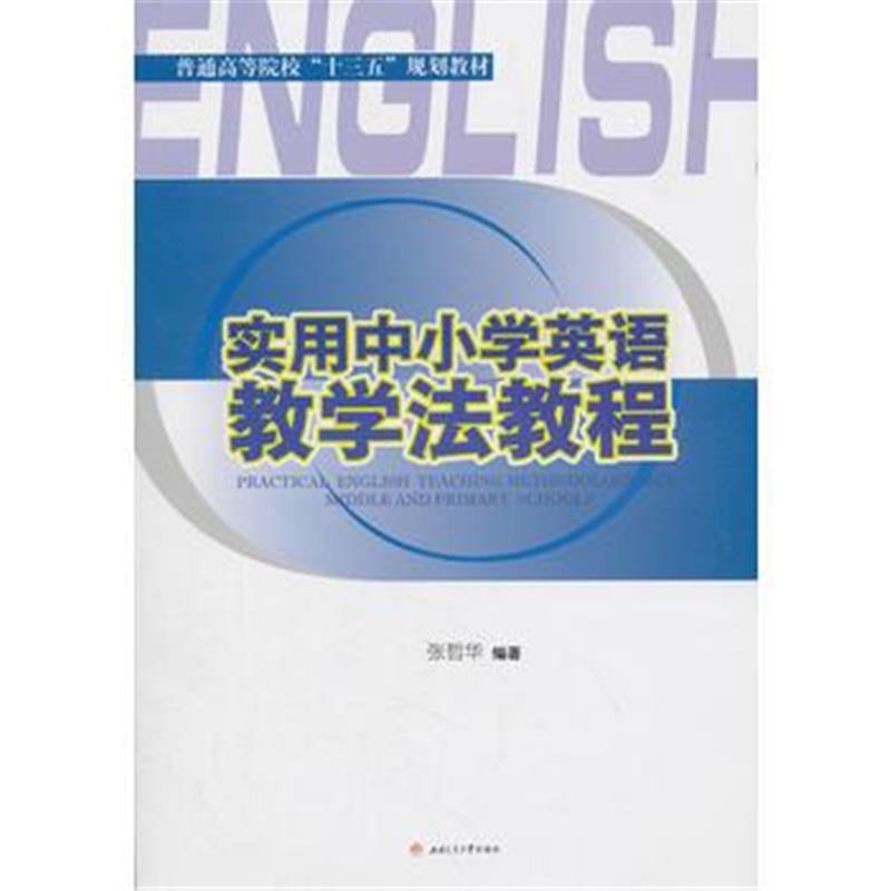 全新正版 实用中小学英语教学法教程