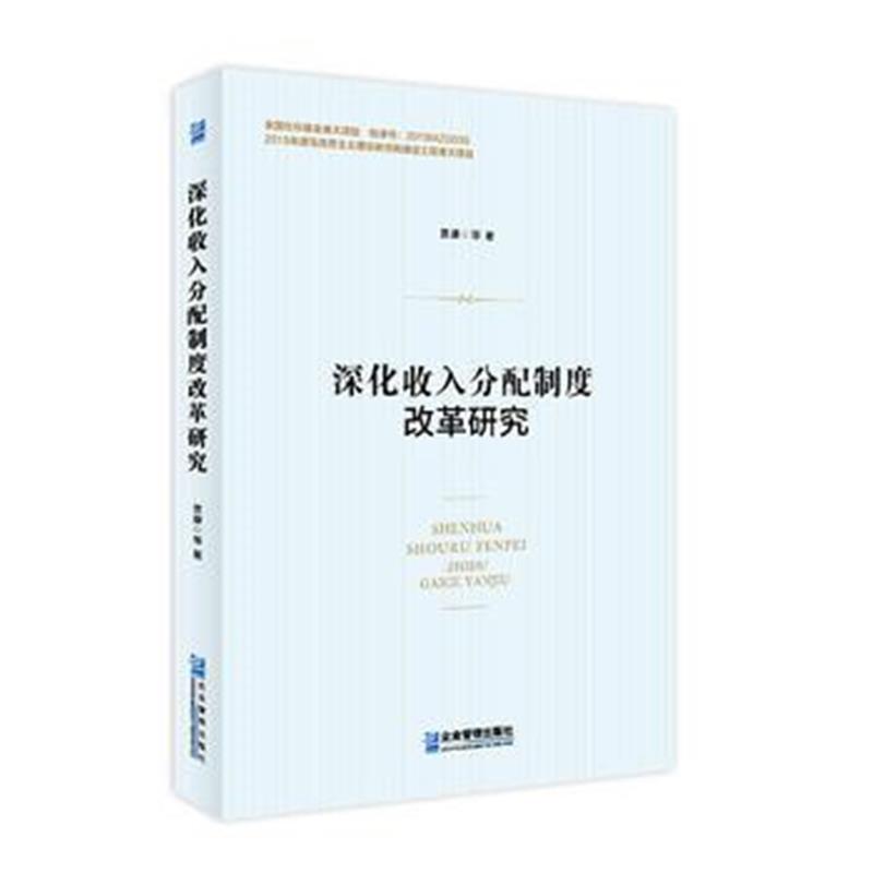 全新正版 深化收入分配制度改革研究