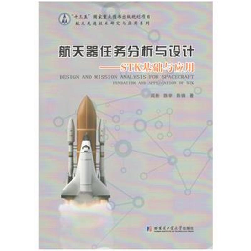 全新正版 航天器任务分析与设计—STK基础与应用