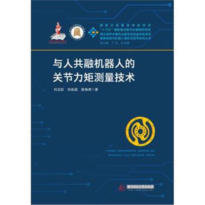全新正版 与人共融机器人的关节力矩测量技术