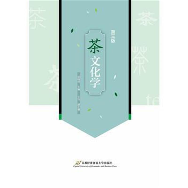 全新正版 茶文化学(第三版)