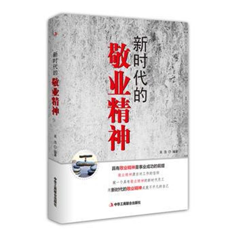 全新正版 新时代的敬业精神