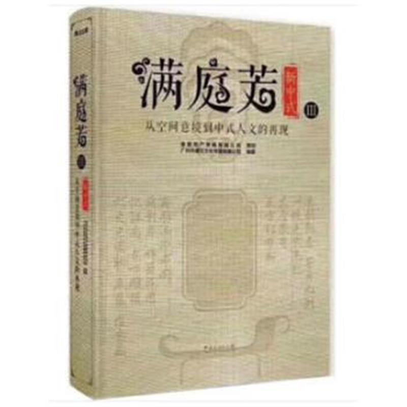全新正版 满庭芳 新中式III——从空间意境到中式人文的再现