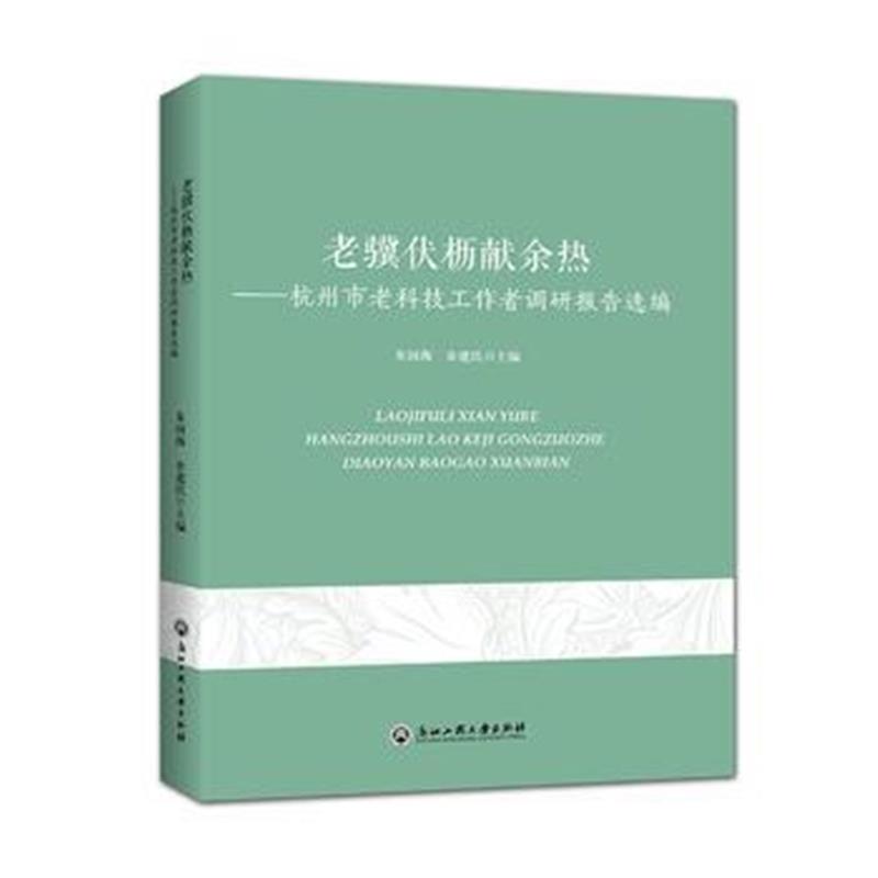 全新正版 老骥伏枥献余热——杭州市老科技工作者调研报告选编