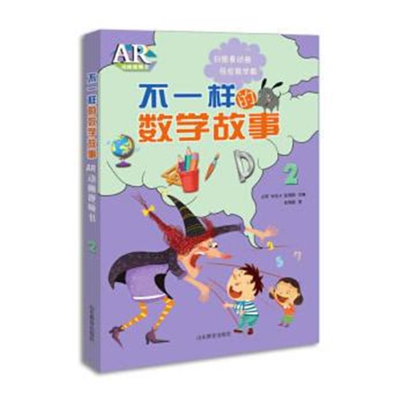 全新正版 不一样的数学故事AR动画视频书2