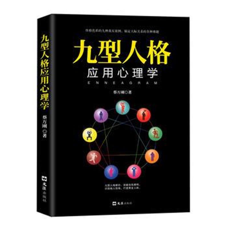 全新正版 九型人格应用心理学