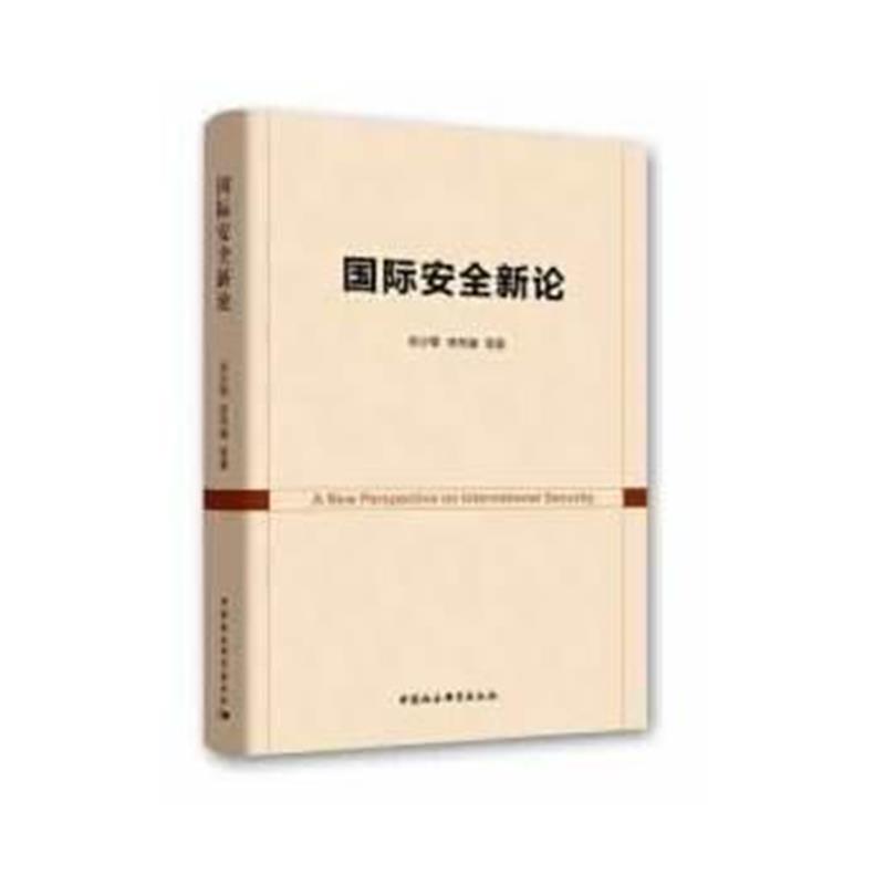 全新正版 安全新论