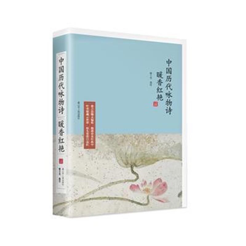 全新正版 暖香红艳:中国历代咏物诗