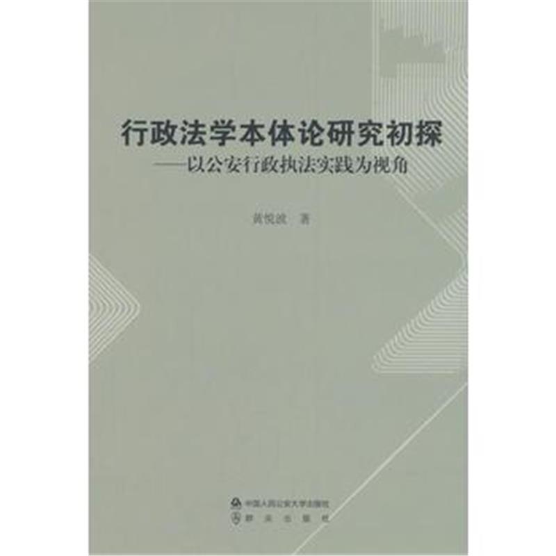 全新正版 行政法学本体论研究初探——以公安行政执法实践为视角