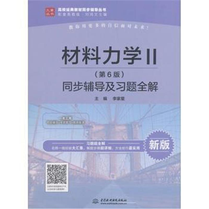 全新正版 材料力学Ⅱ(第6版)同步辅导及习题全解(高校经典教材同步辅导丛书)