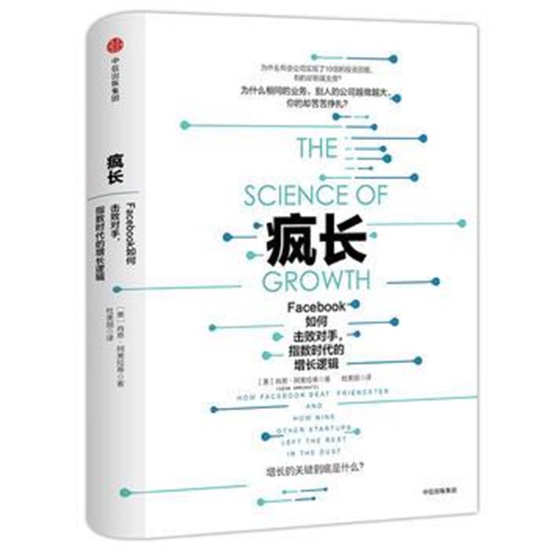 全新正版 疯长：Facebook如何击败对手，指数时代的增长逻辑