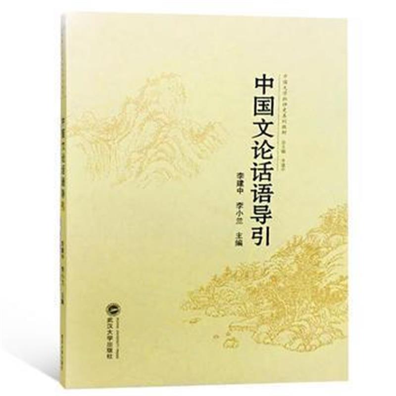 全新正版 中国文论话语导引