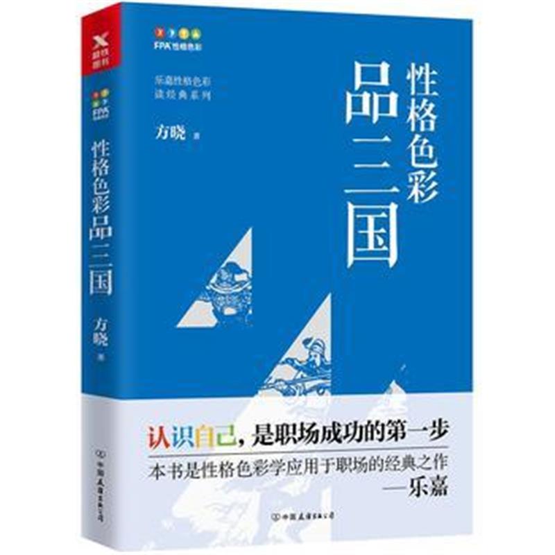 全新正版 性格色彩品三国