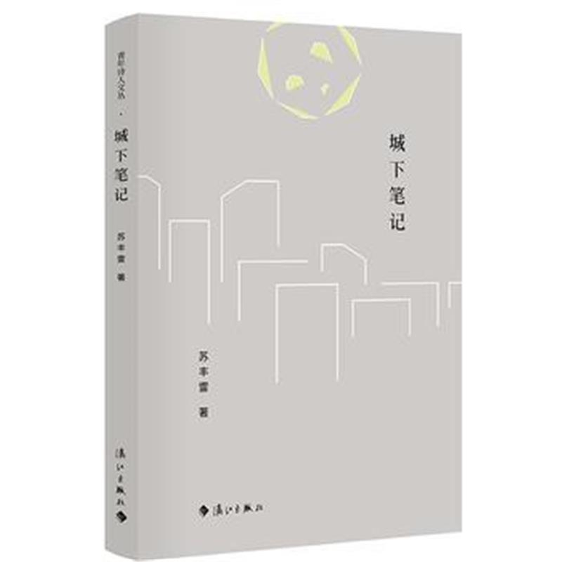 全新正版 城下笔记