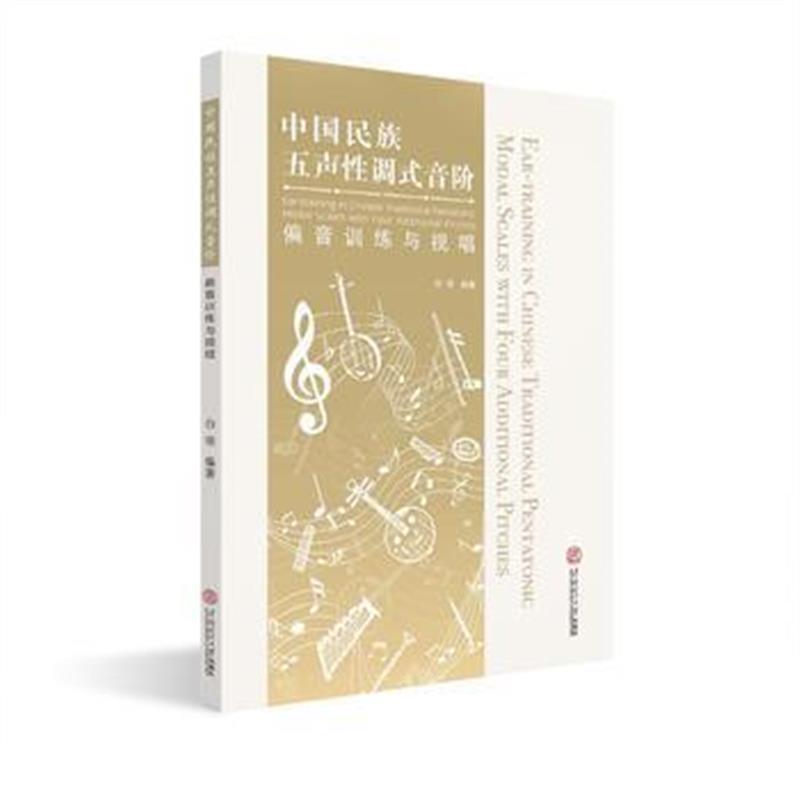 全新正版 中国民族五声性调式音阶训练与视唱