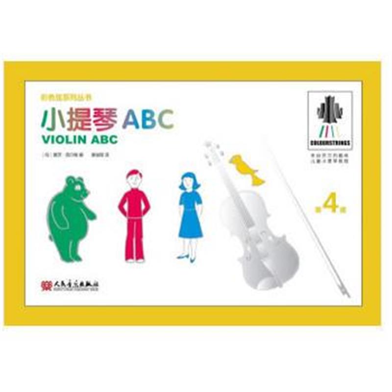 全新正版 小提琴ABC 第4册