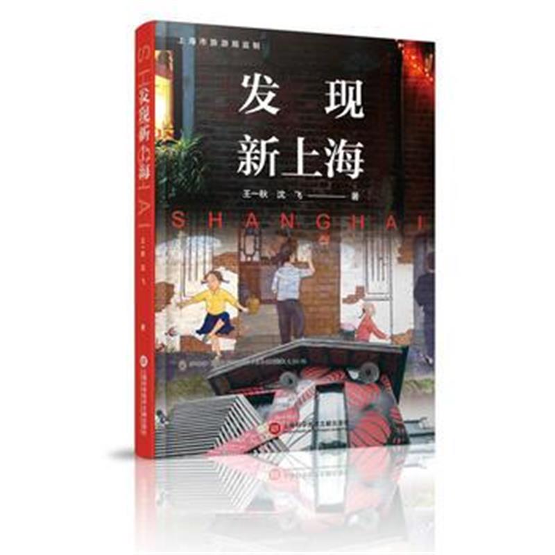 全新正版 发现新上海