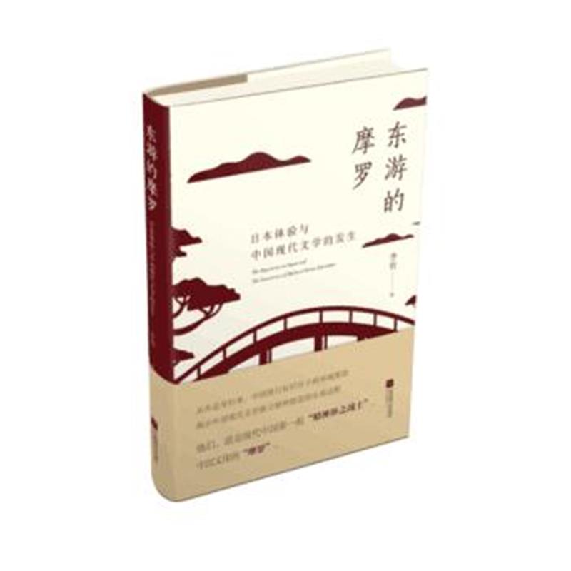 全新正版 东游的摩罗 日本体验与中国现代文学的发生