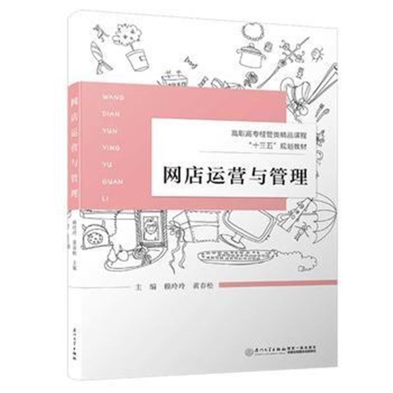 全新正版 网店运营与管理
