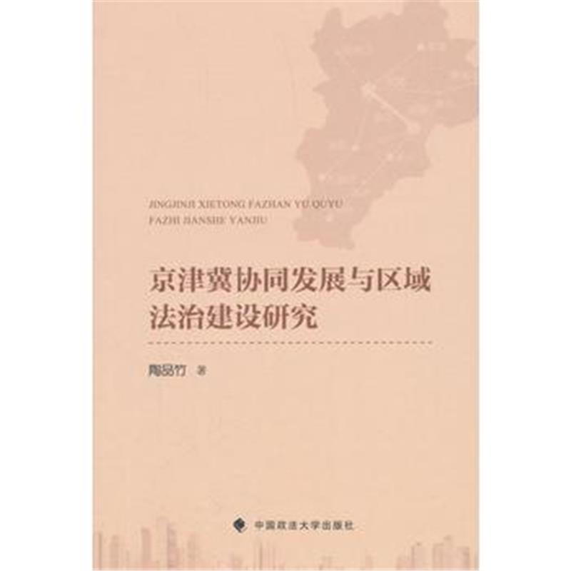 全新正版 京津冀协同发展与区域法治建设研究