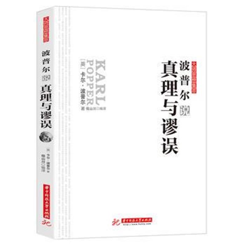 全新正版 波普尔说真理与谬误