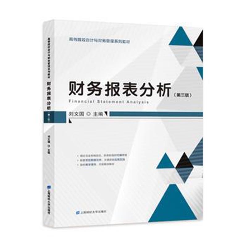 全新正版 财务报表分析(第三版)