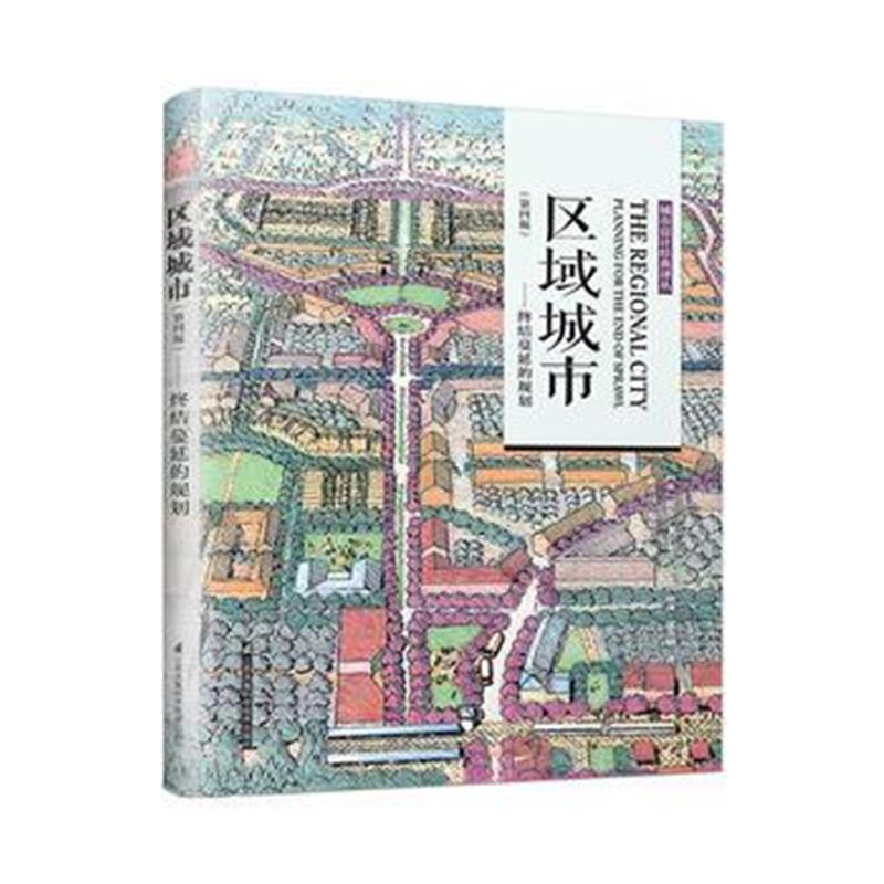 全新正版 区域城市