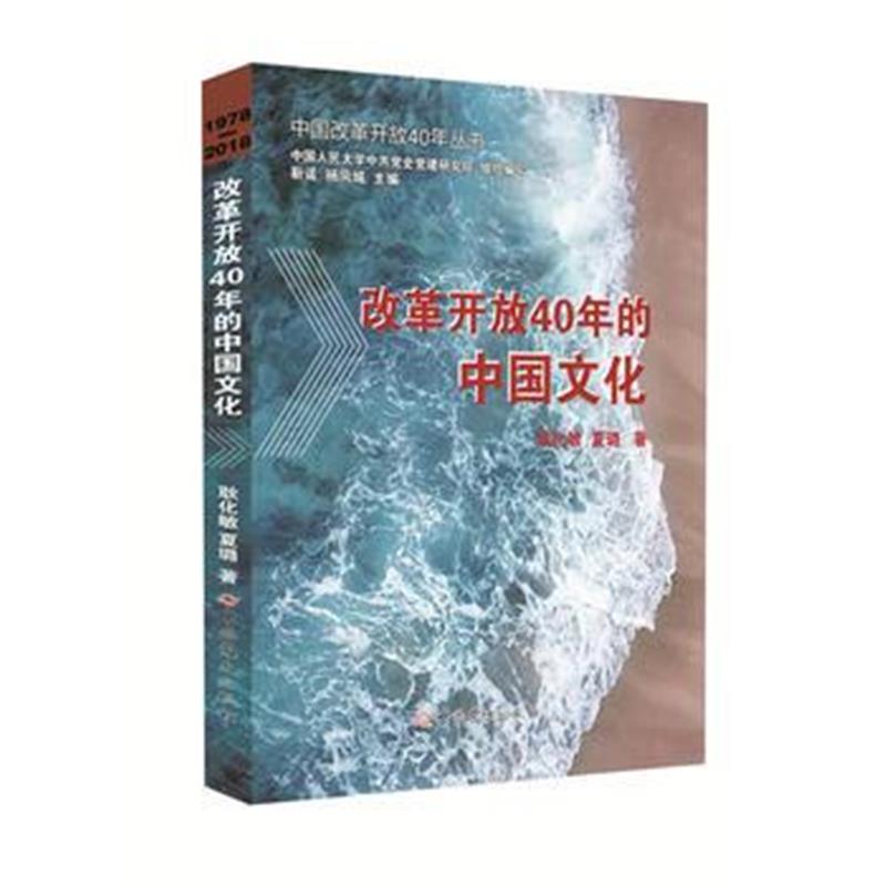 全新正版 改革开放40年的中国文化