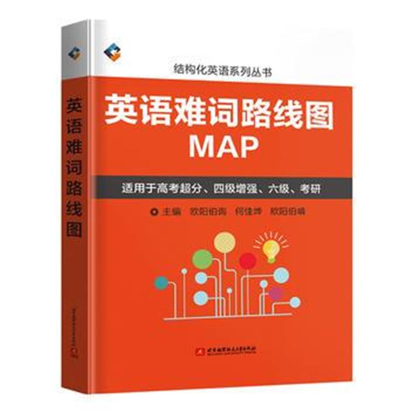 全新正版 英语难词路线图(适用于高考超分、四级增强、六级、考研)