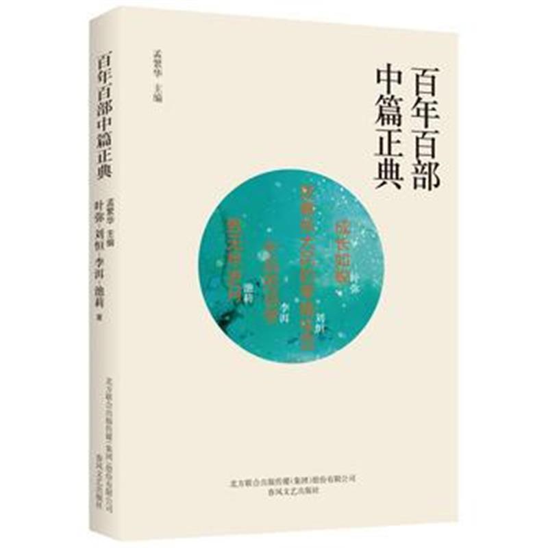 全新正版 百年百部中篇正典：成长如蜕 贫嘴张大民的幸福生活 午后的诗学 致
