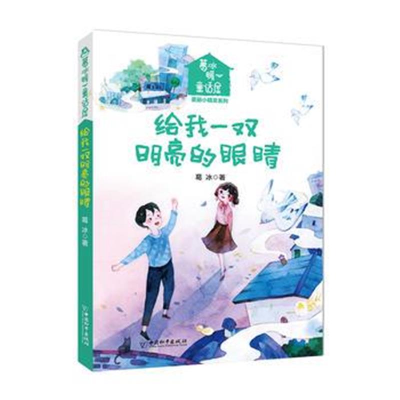 全新正版 葛冰暖心童话屋 美丽小精灵 给我一双明亮的眼睛