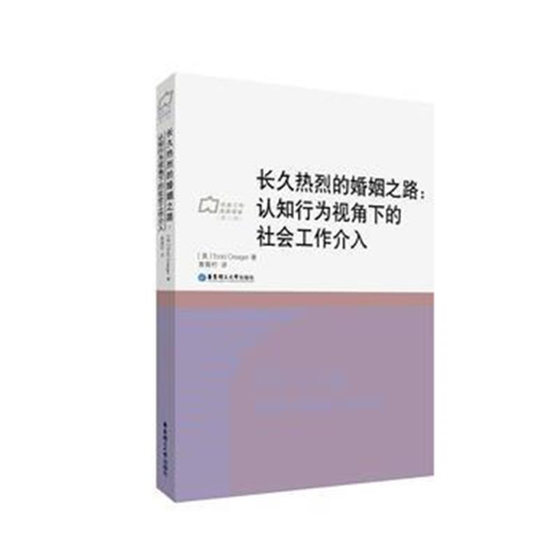 全新正版 长久热烈的婚姻之路——认知行为视角下的社会工作介入