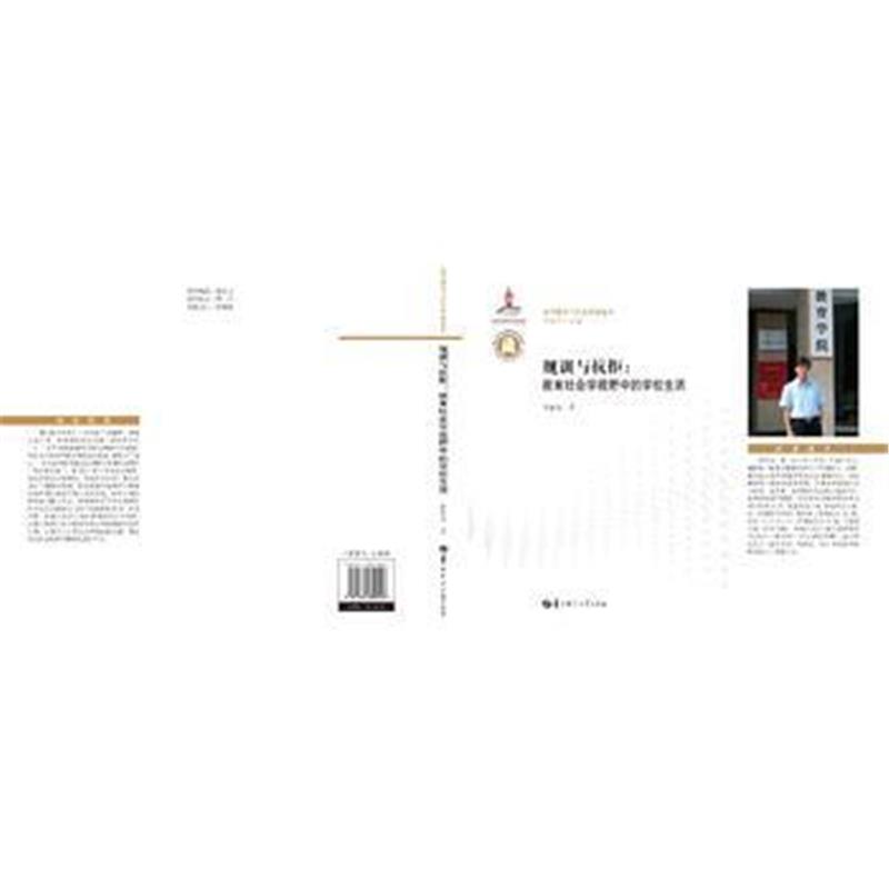 全新正版 规训与抗拒：教育社会学视野中的学校生活