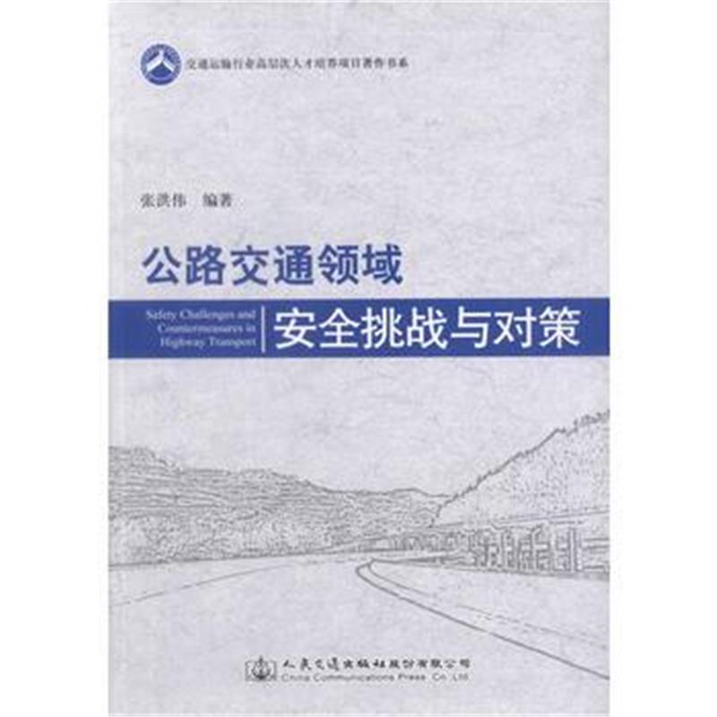 全新正版 公路交通领域安全挑战与对策