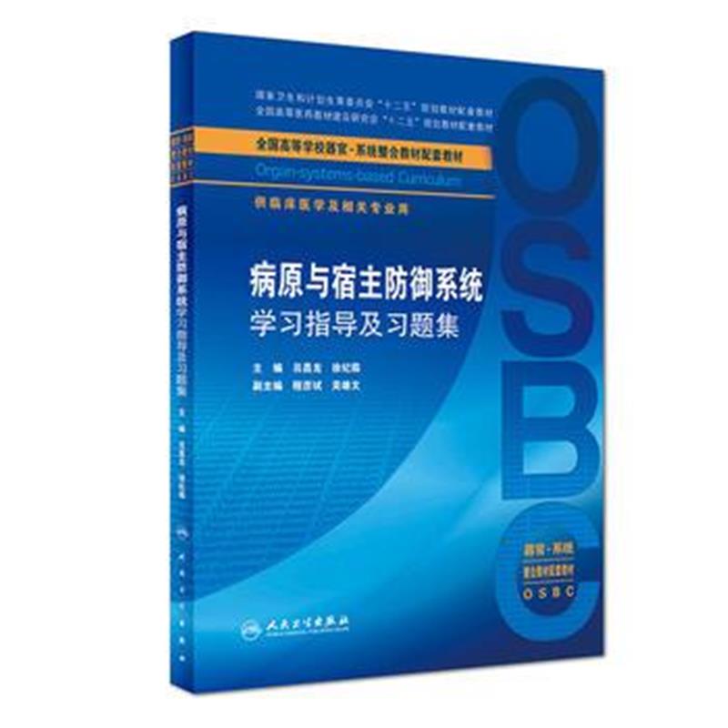 全新正版 病原与宿主防御系统学习指导及习题集(本科整合教材配教)