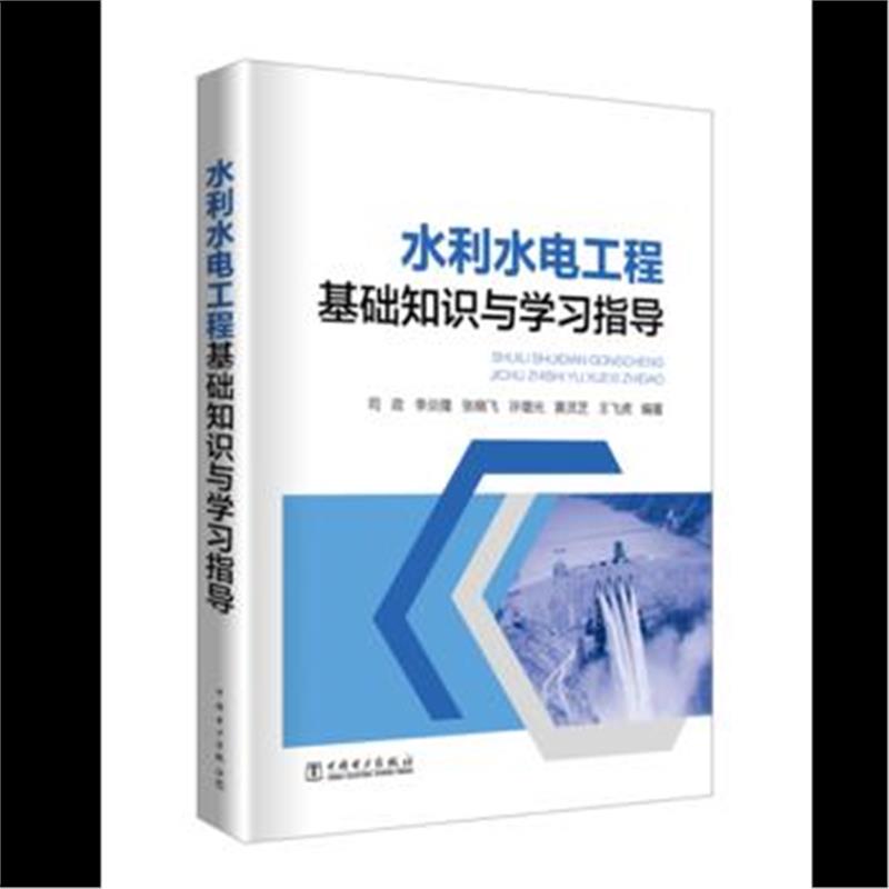 全新正版 水利水电工程基础知识与学习指导