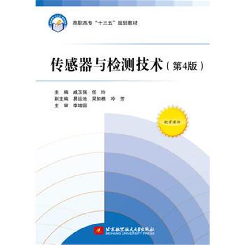 全新正版 传感器与检测技术(第4版)