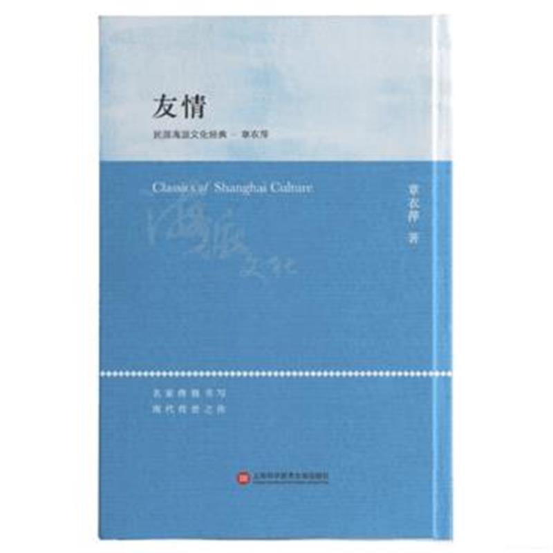 全新正版 海派文化经典：友情