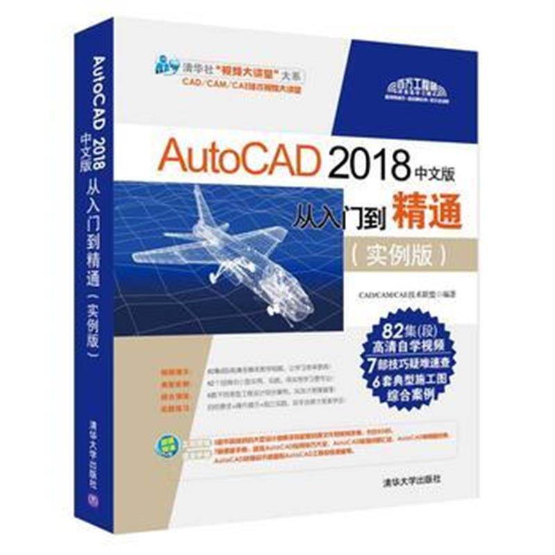 全新正版 AutoCAD 2018中文版从入门到精通(实例版)