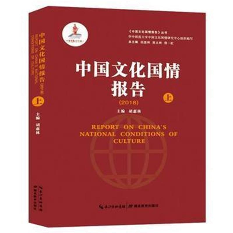 全新正版 中国文化国情报告