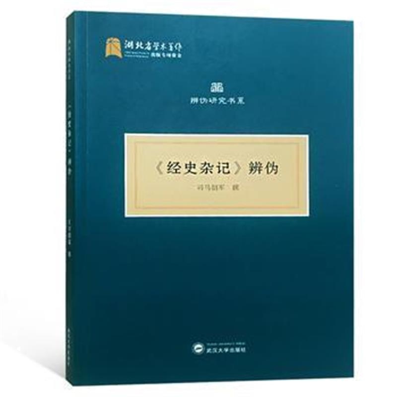 全新正版 《经史杂记》辩伪