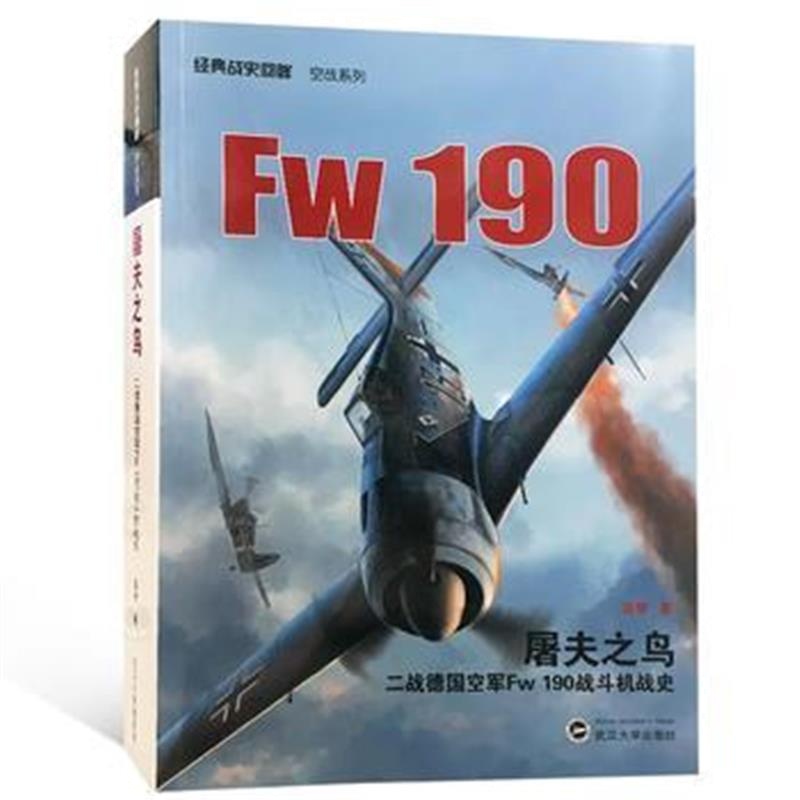 全新正版 屠夫之鸟:二战德国空军Fw 190 战斗机战史
