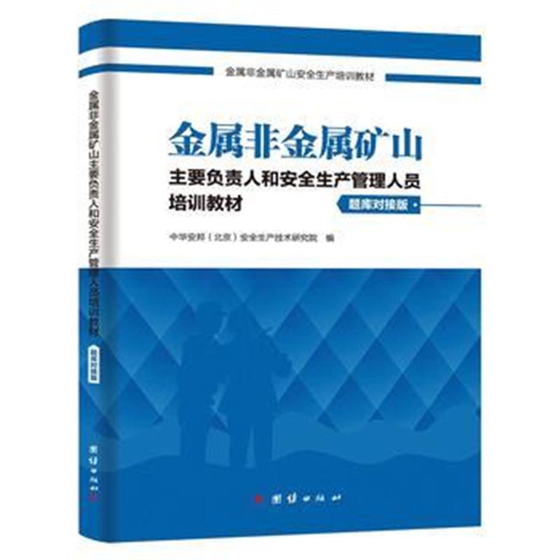 全新正版 金属非金属矿山主要负责人和安全生产管理人员培训教材复训