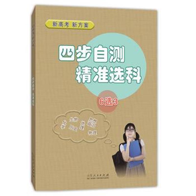 全新正版 四步自测 精准选科
