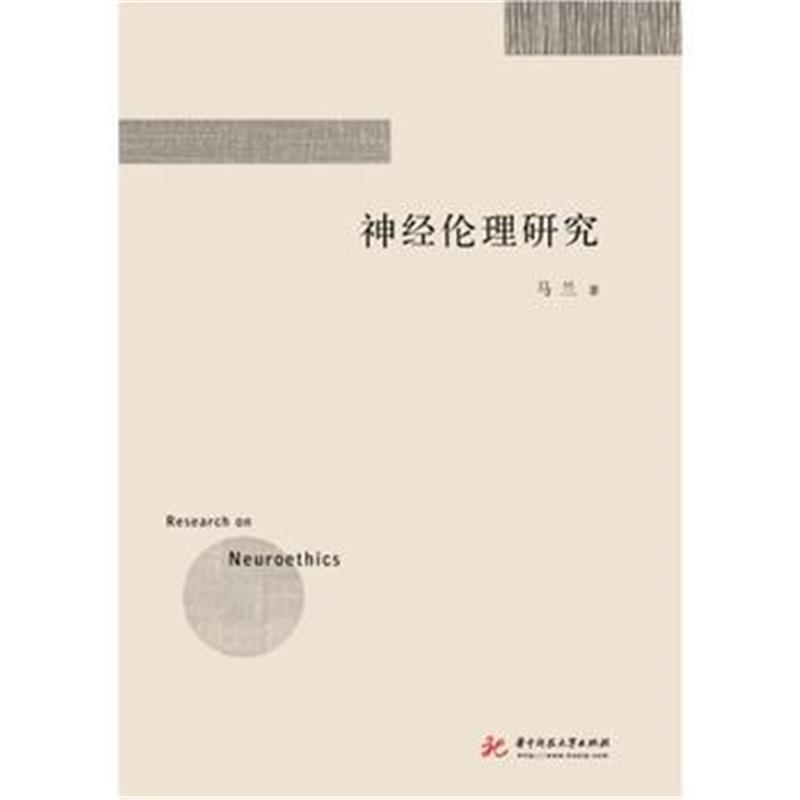 全新正版 神经伦理研究