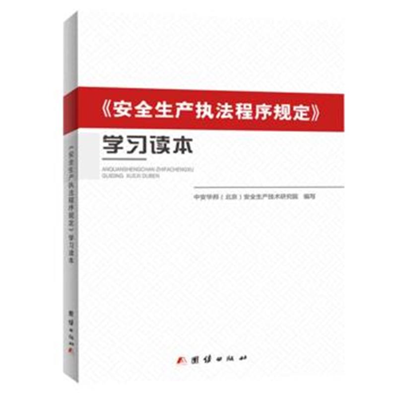 全新正版 《安全生产执法程序规定》学习读本