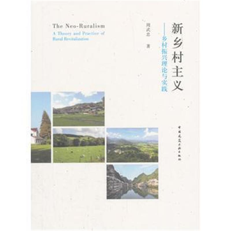全新正版 新乡村主义——乡村振兴理论与实践